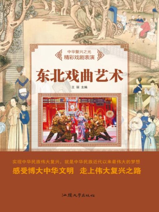 Title details for 东北戏曲艺术 by 王丽 - Available